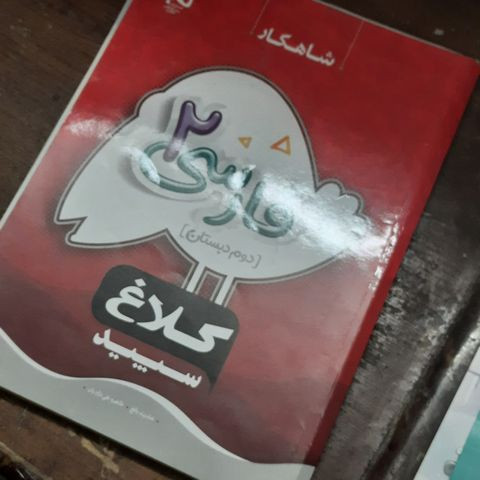 خرید و قیمت کتاب دست دوم کلاغ سپید شاهکار فارسی دوم
