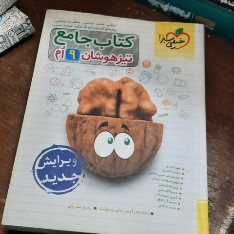 خرید و قیمت کتاب دست دوم جامع تیزهوشان نهم خیلی سبز