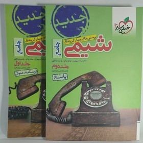 خرید و قیمت کتاب دست دوم کتاب شیمی جامع کنکور خیلی سبز (2جلدی)