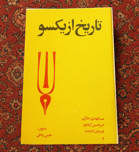 خرید و قیمت کتاب دست دوم تاریخ از یکسو حسن رباطی