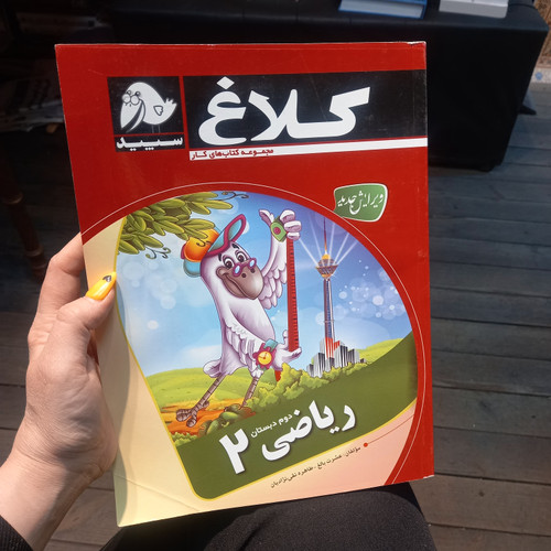 خرید و قیمت کتاب دست دوم ریاضی دوم ابتدایی