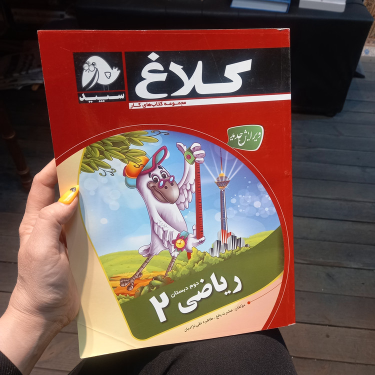 خرید و قیمت کتاب دست دوم ریاضی دوم ابتدایی