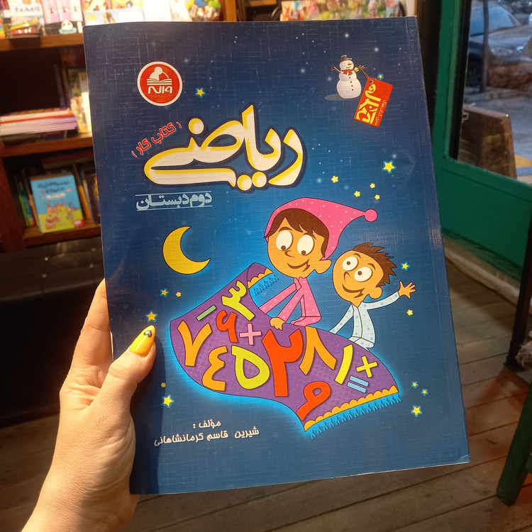 خرید و قیمت کتاب دست دوم کار ریاضی دوم دبستان از سری کتاب های آدم برفی انتشارات واله