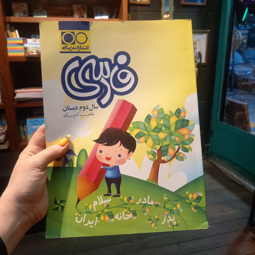 خرید و قیمت کتاب دست دوم کتاب دست دوم فارسی دوم دبستان تک رقمی ها حل نشده