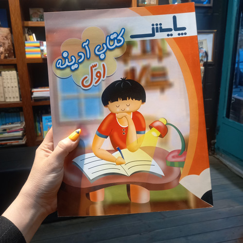 خرید و قیمت کتاب دست دوم آدینه اول دبستان حل نشده