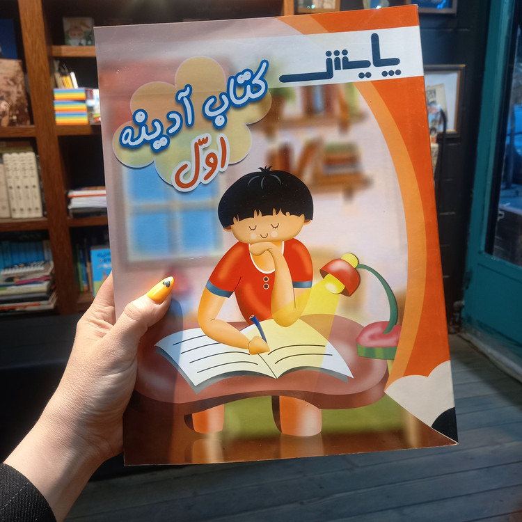 خرید و قیمت کتاب دست دوم آدینه اول دبستان حل نشده
