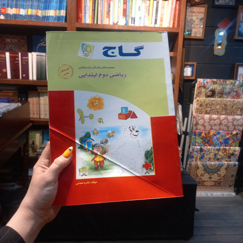 خرید و قیمت کتاب دست دوم ریاضی دوم ابتدایی گاج اثر نادره معدنی - ستاره طلایی حل نشده