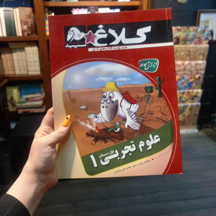 خرید و قیمت کتاب دست دوم کلاغ سپید کار علوم 1 اول ابتدایی حل نشده