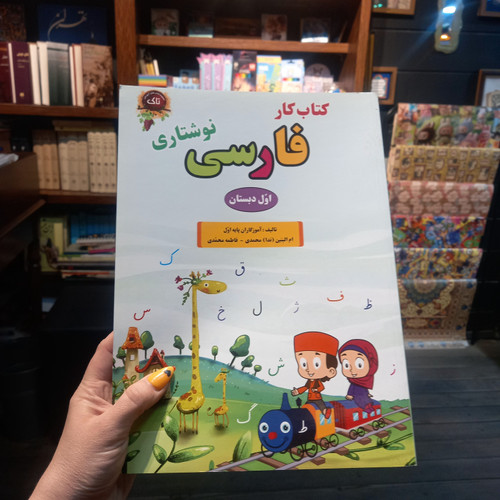 خرید و قیمت کتاب دست دوم کار فارسی اول دبستان حل نشده