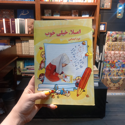 خرید و قیمت کتاب دست دوم املا، خیلی خوب