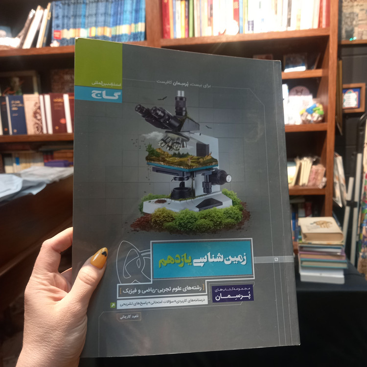 خرید و قیمت کتاب دست دوم گاج پرسمان زمین شناسی 2 یازدهم