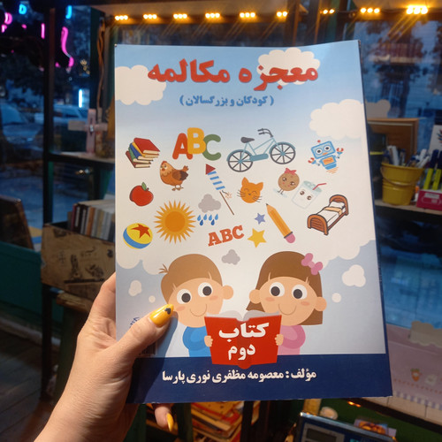 خرید و قیمت کتاب دست دوم معجزه مکالمه حل نشده