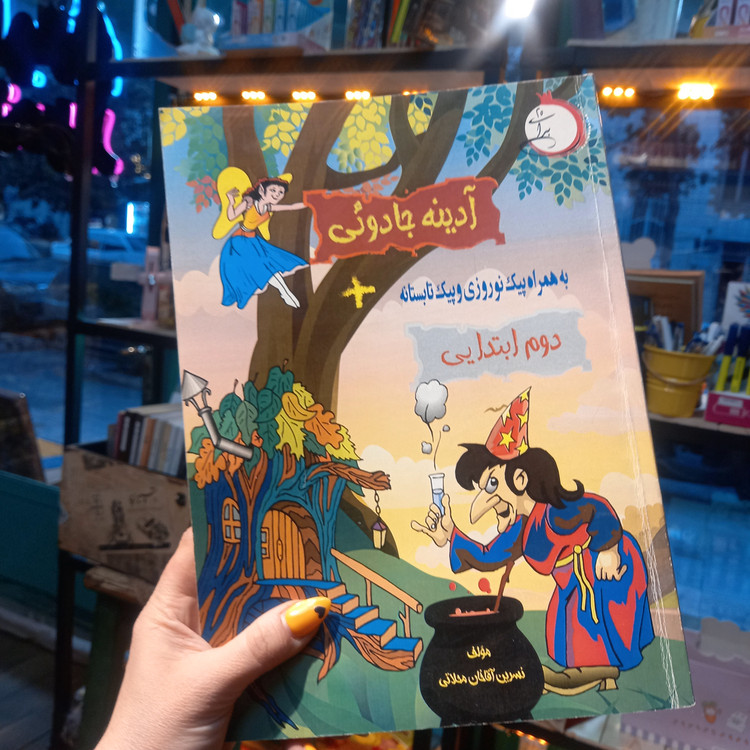 خرید و قیمت کتاب دست دوم آدینه جادوئی سال دوم ابتدایی