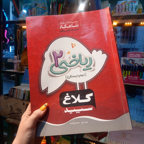 خرید و قیمت کتاب دست دوم کلاغ سپید ریاضی دوم