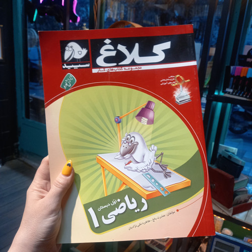 خرید و قیمت کتاب دست دوم ریاضی اول سری کلاغ سپید