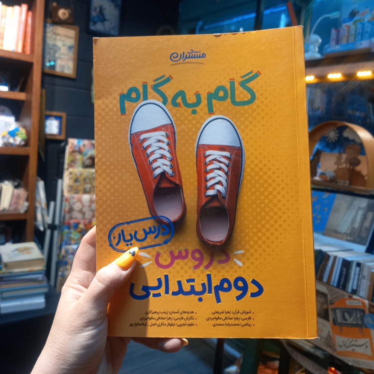 خرید و قیمت کتاب دست دوم گام به گام دروس دوم دبستان(درس یار) منتشران