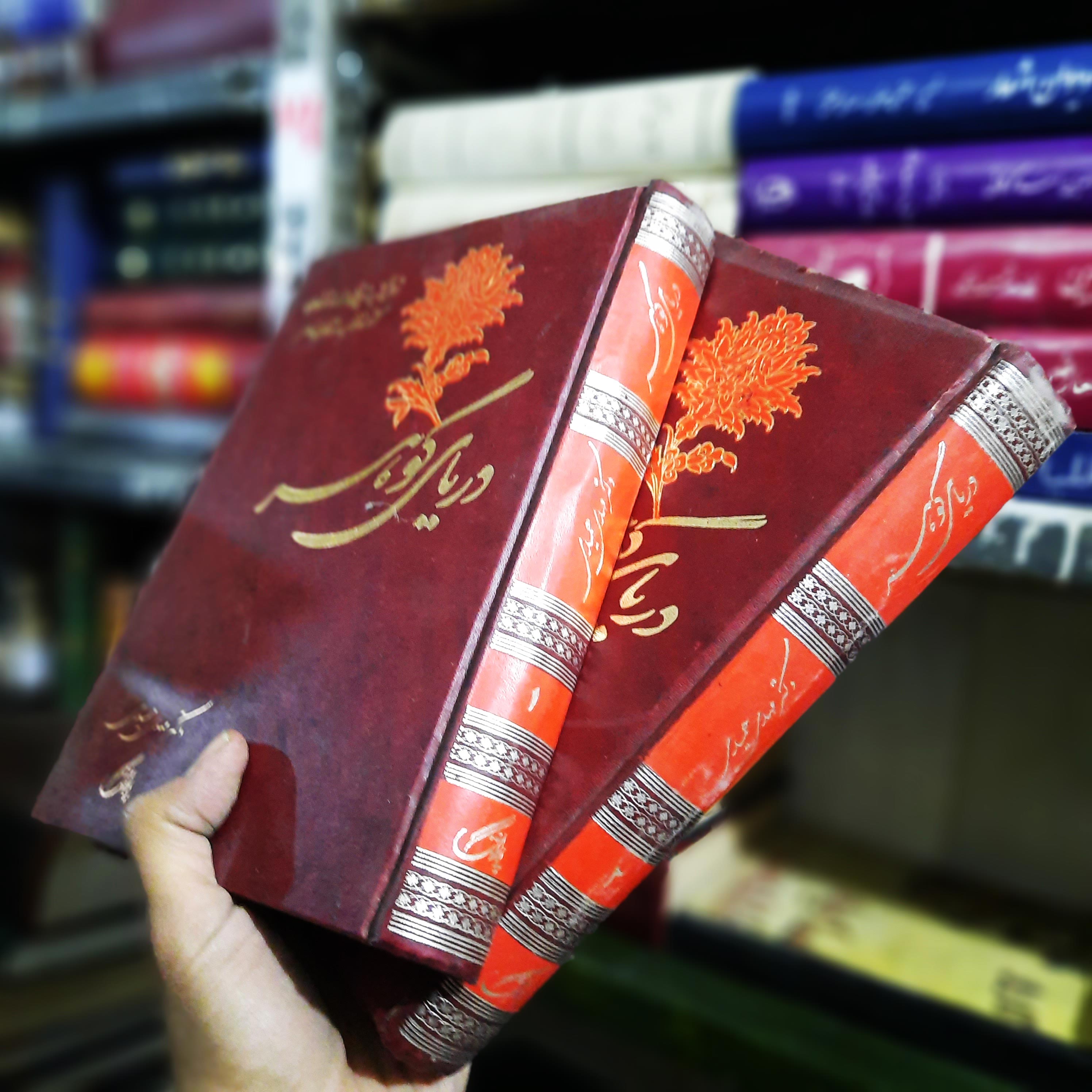 خرید و قیمت کتاب دست دوم دریای گوهر نوشته مهدی حمیدی جلد اول و دوم
