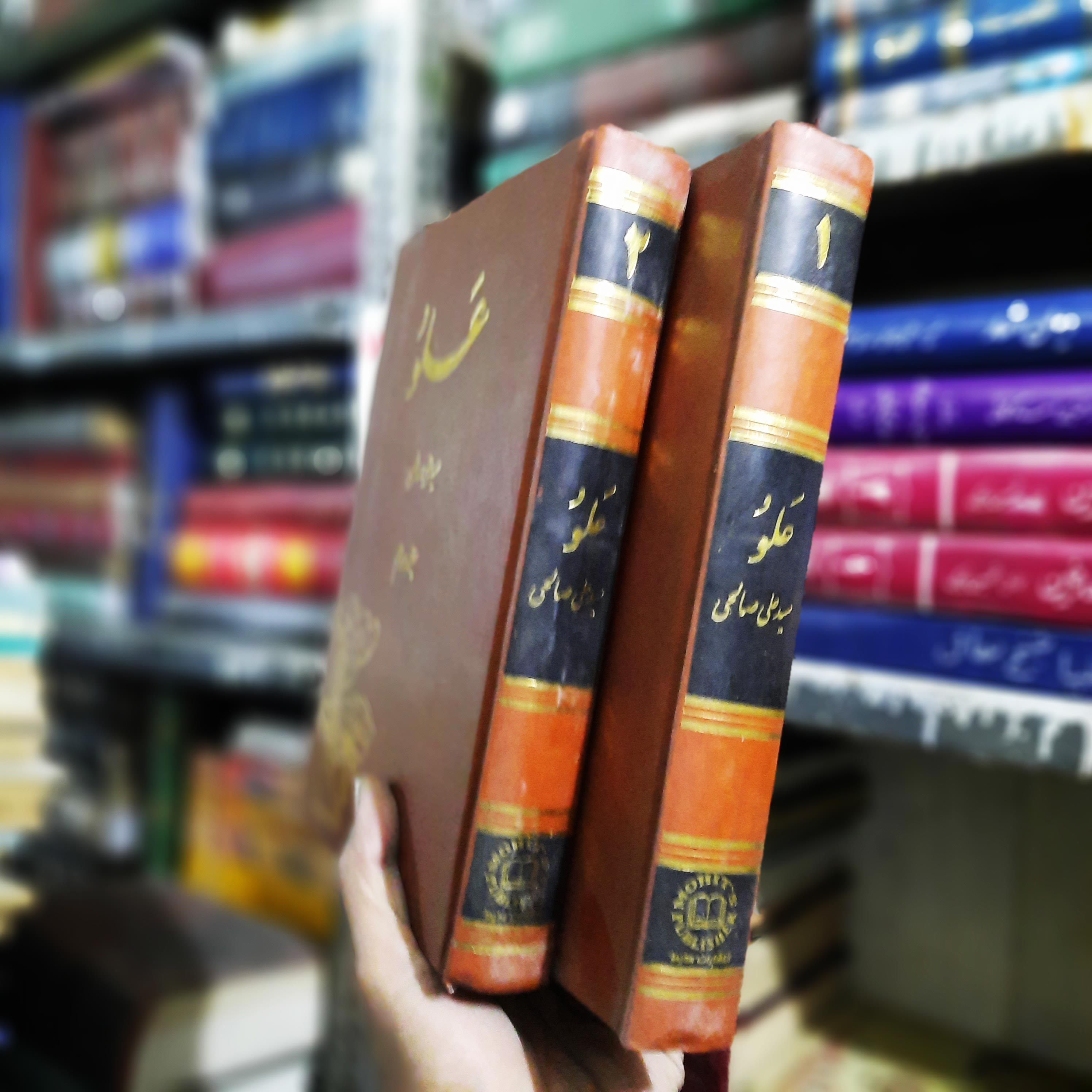 خرید و قیمت کتاب دست دوم  علو سید علی صالحی، 2 جلدی