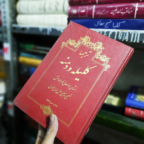 خرید و قیمت کتاب دست دوم ترجمه کلیله و دمنه 1383