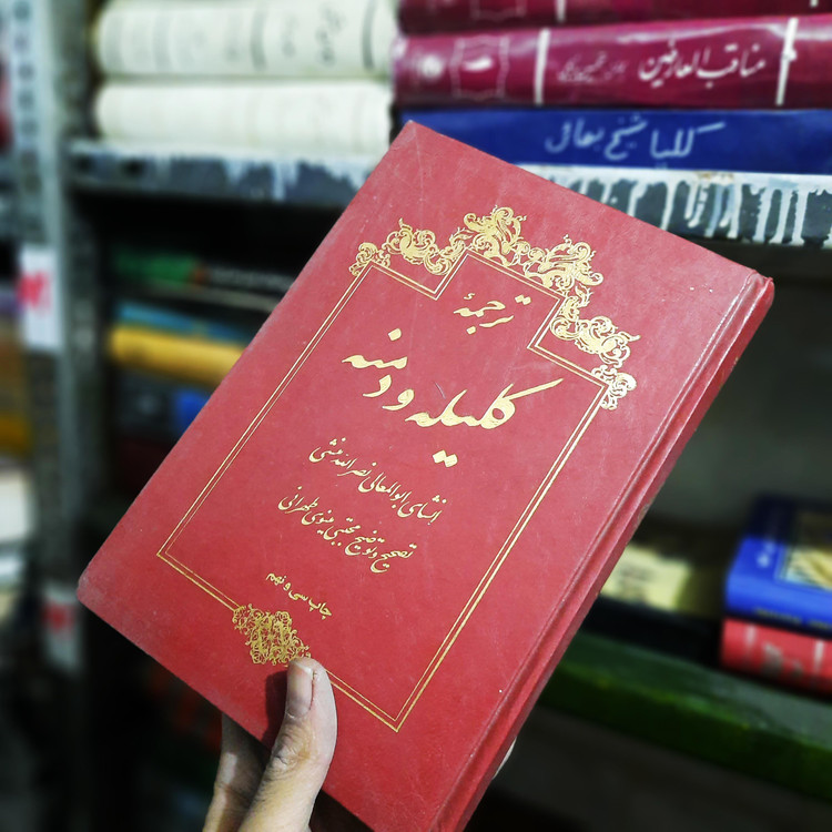 خرید و قیمت کتاب دست دوم ترجمه کلیله و دمنه 1383