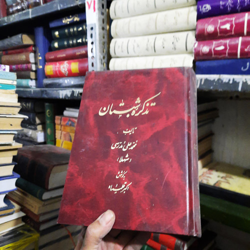 خرید و قیمت کتاب دست دوم تذکره شبستان تصحیح اکبر قلمسیاه