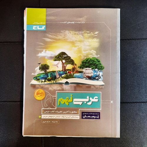 خرید و قیمت کتاب دست دوم عربی نهم مجموعه کتاب های پرسمان