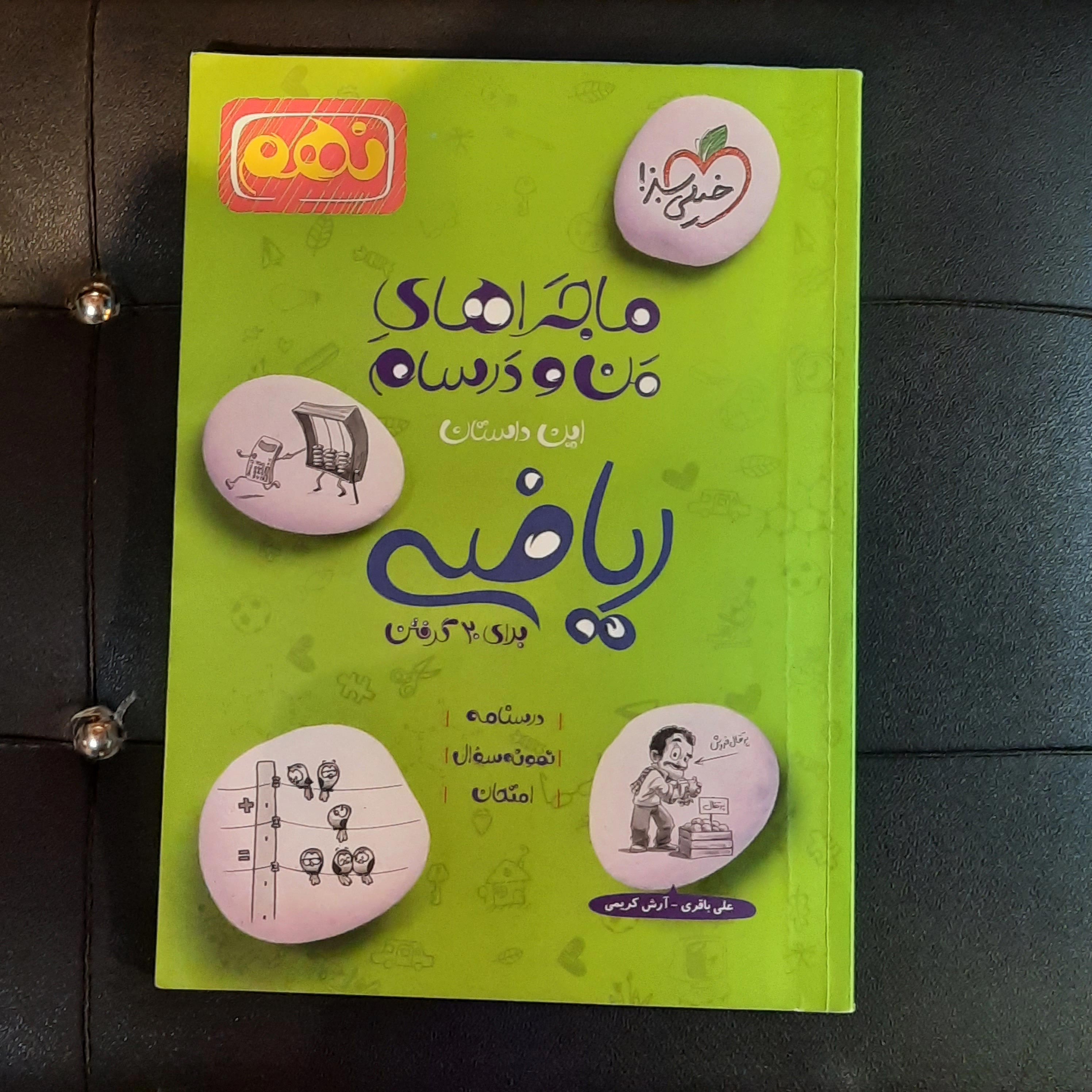 خرید و قیمت کتاب دست دوم ماجراهای من و درسام ریاضی نهم  حل نشده