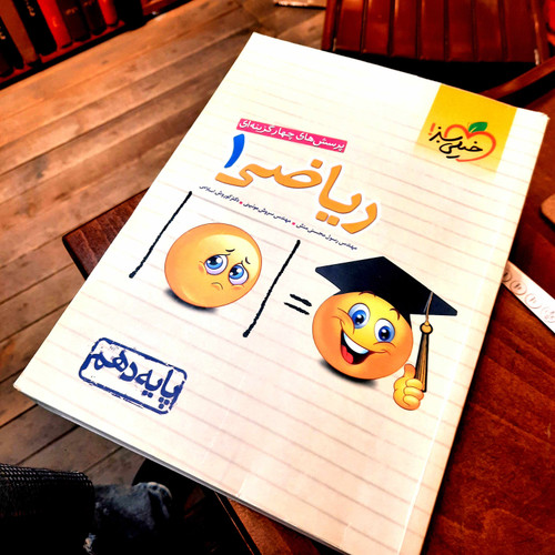 خرید و قیمت کتاب دست دوم پرسش های چهار گزینه ای ریاضی 1 پایه دهم حل نشده