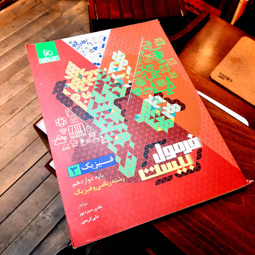 خرید و قیمت کتاب دست دوم فرمول بیست فیزیک دوازدهم ریاضی حل نشده دست دوم