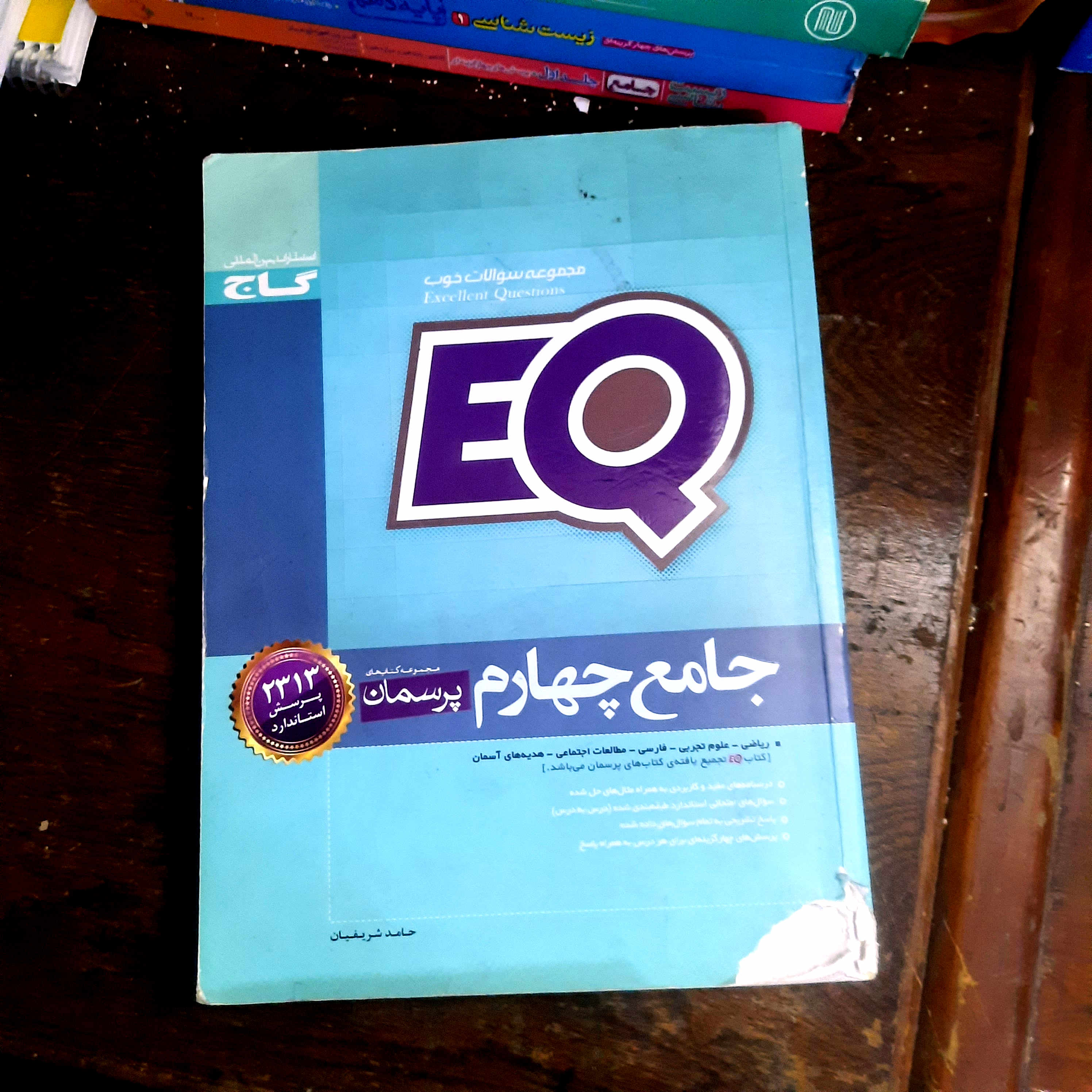 خرید و قیمت کتاب دست دوم کتاب  دست دوم جامع چهارم EQ اثر جمعی از نویسندگان انتشارات بین المللی گاج