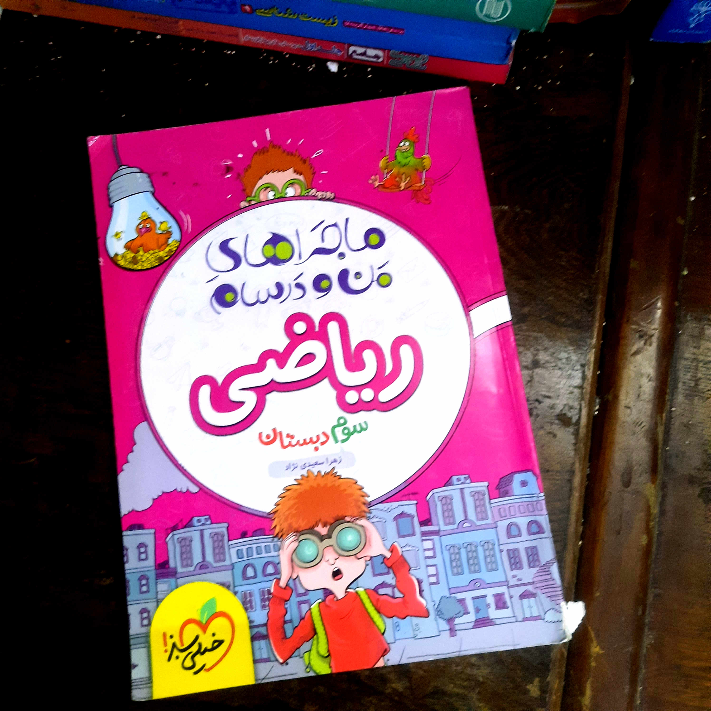 خرید و قیمت کتاب دست دوم ماجراهای من و درسام ریاضی سوم دبستان خیلی سبز