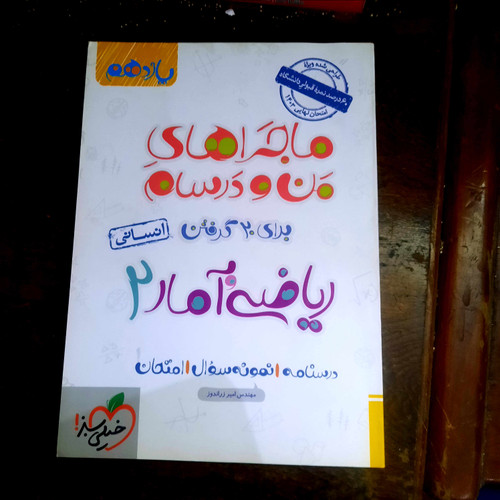خرید و قیمت کتاب دست دوم ماجراهای من و درسام ریاضی و امار یازدهم رشته انسانی خیلی سبز