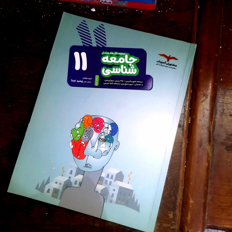 خرید و قیمت کتاب دست دوم جامعه شناسی یازدهم انسانی انتشارات مشاوران