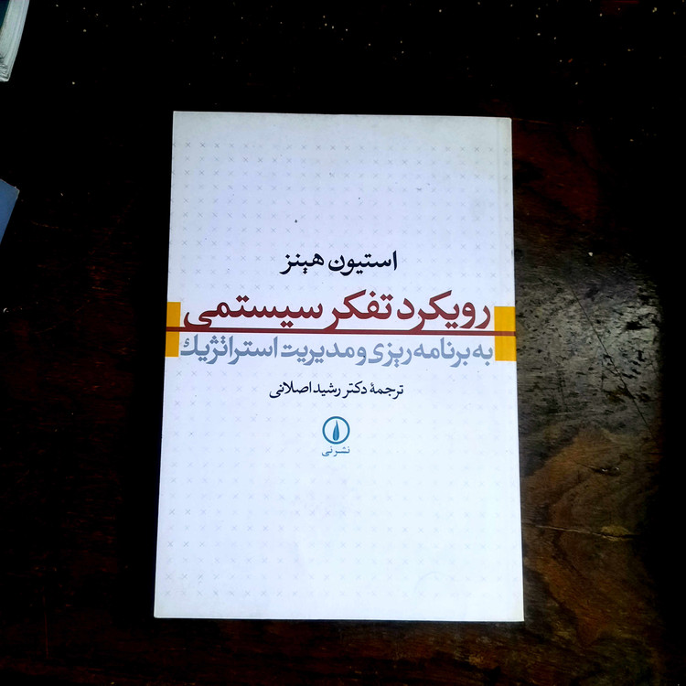 خرید و قیمت کتاب دست دوم رویکرد تفکر سیستمی به برنامهریزی و مدیریت استراتژیک