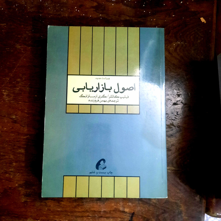 خرید و قیمت کتاب دست دوم اصول بازار یابی اثر فلیپ کاتلر ترجمه بهمن فروزنده