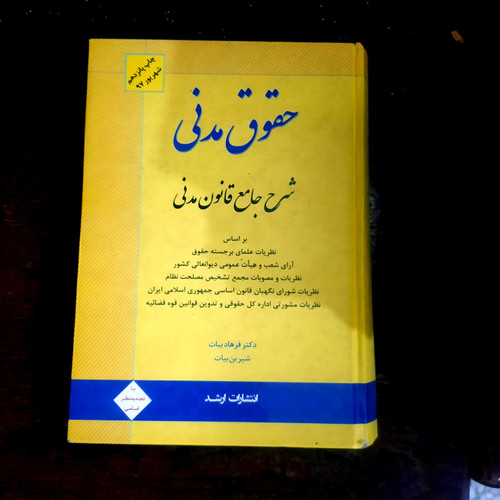 خرید و قیمت کتاب دست دوم حقوق مدنی شرح جامع حقوق مدنی اثر دکتر فرهاد بیات و شیرین بیات