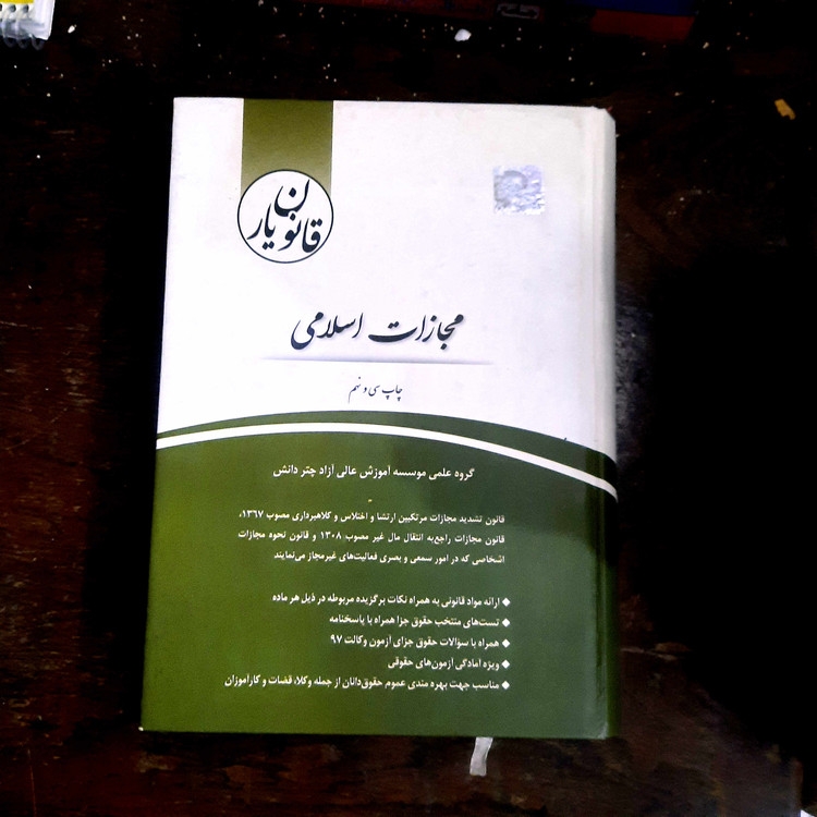 خرید و قیمت کتاب دست دوم قانون یار مجازات اسلامی – چتر دانش