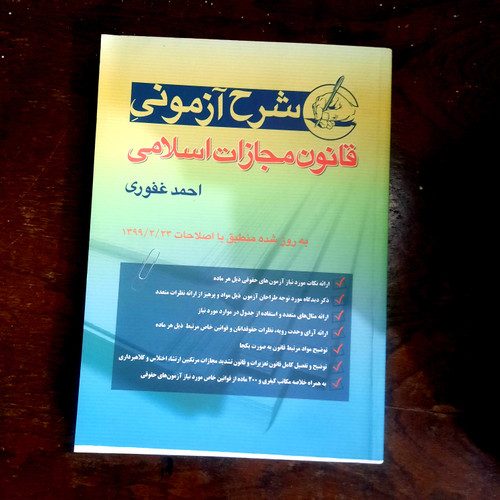 خرید و قیمت کتاب دست دوم شرح آزمونی قانون مجازات اسلامی احمد غفوری