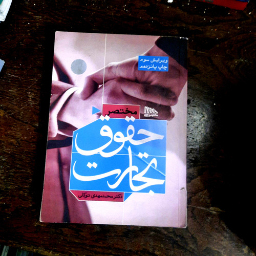 خرید و قیمت کتاب دست دوم مختصر حقوق تجارت – توکلی