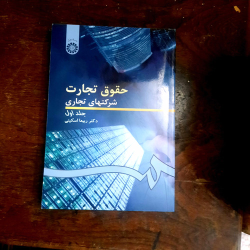 خرید و قیمت کتاب دست دوم حقوق تجارت شرکتهای تجاری جلد اول تالیف دکتر ربیعا اسکینی