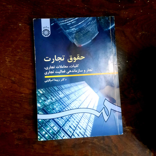 خرید و قیمت کتاب دست دوم حقوق تجارت - اسناد تجاری - دکتر ربیعا اسکینی