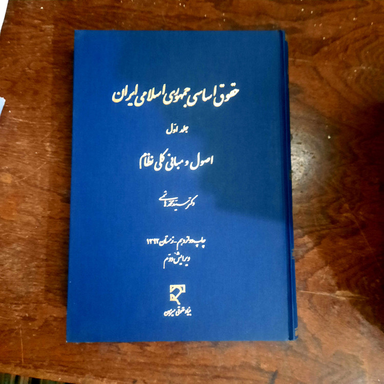 خرید و قیمت کتاب دست دوم حقوق اساسی جمهوری اسلامی ایران جلد اول دکتر سید محمد هاشمی نشر میزان
