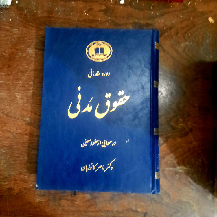 خرید و قیمت کتاب دست دوم درسهایی از عقود معین (جلد دوم) ودیعه، عاریه، وکالت، ضمان، حواله، کفالت، رهن