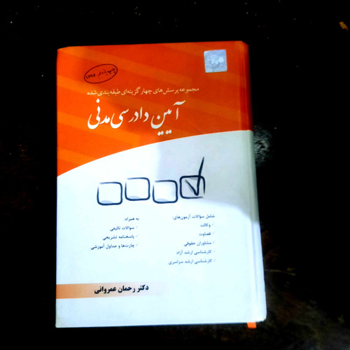 خرید و قیمت کتاب دست دوم تست آیین دادرسی مدنی رحمان عمروانی