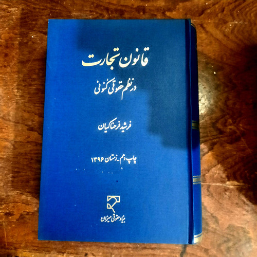 خرید و قیمت کتاب دست دوم قانون تجارت در نظم حقوقی کنونی فرشید فرحناکیان