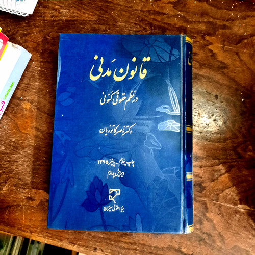 خرید و قیمت کتاب دست دوم قانون مدنی در نظم حقوق کنونی ( ناصر کاتوزیان )