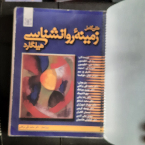 خرید و قیمت کتاب دست دوم متن کامل زمینه روانشناسی هیلگارد ترجمه محمدتقی براهنی