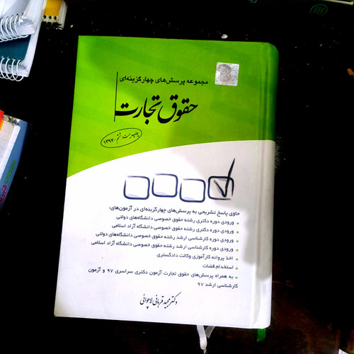 خرید و قیمت کتاب دست دوم مجموعه پرسش های چهار گزینه ای حقوق تجارت نوشته مجید قربانی انتشارات چتردانش