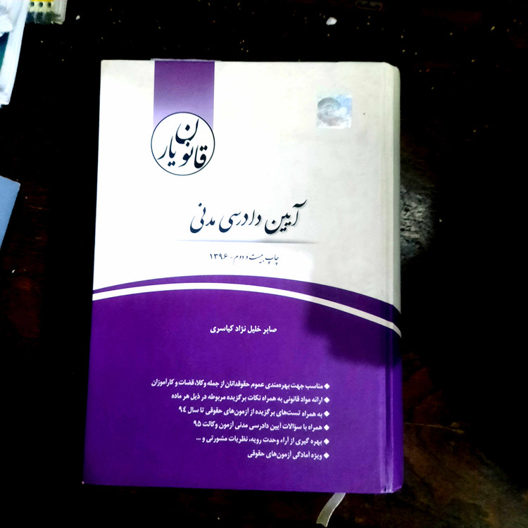 خرید و قیمت کتاب دست دوم قانون یار آیین دادرسی مدنی اثر صابر خلیل نژاد کیاسری