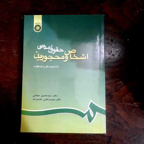 خرید و قیمت کتاب دست دوم حقوق مدنی اشخاص محجورین اثر دکتر سید حسین صفایی و دکتر سید مرتضی قاسم زاده